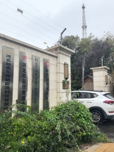 河北如奕车服新能源科技有限公司