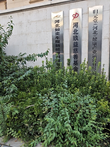河北如奕车服新能源科技有限公司