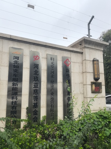 河北如奕车服新能源科技有限公司