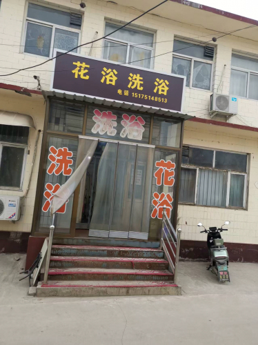 花浴洗浴
