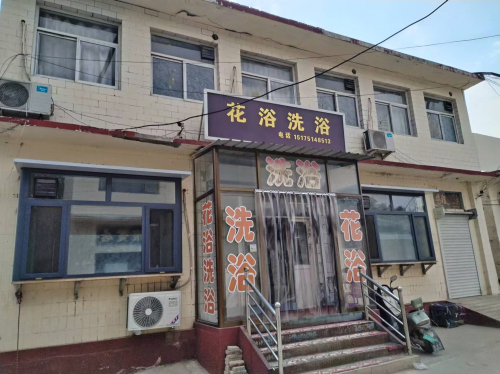 花浴洗浴