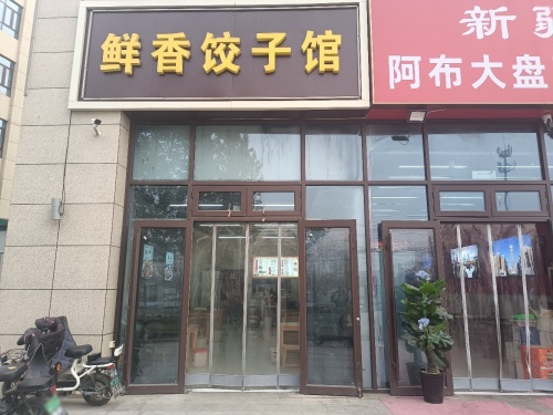 鲜香饺子馆