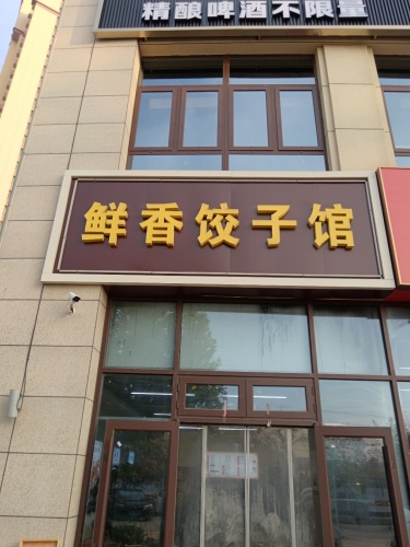 鲜香饺子馆