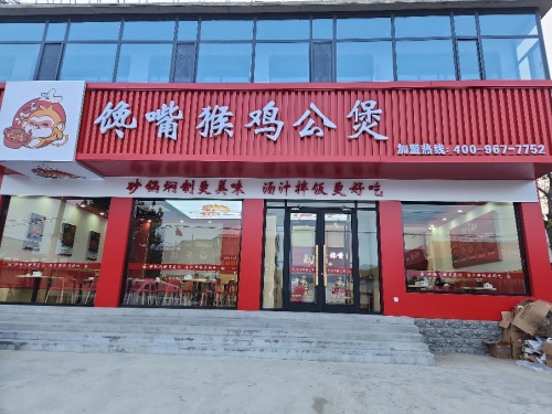 馋嘴猴鸡公煲