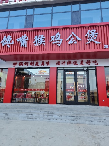馋嘴猴鸡公煲