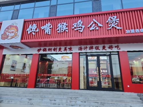 馋嘴猴鸡公煲