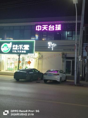 中天台球俱乐部