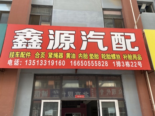 鑫源汽配