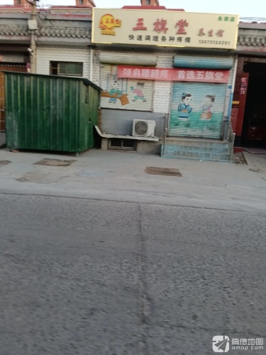 五旗堂养生馆(永安店)