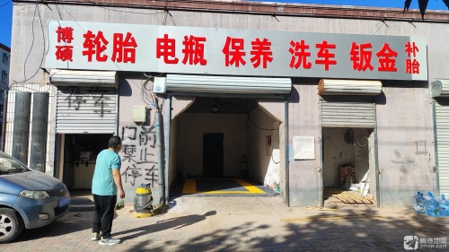 博硕轮胎电瓶保养洗车钣金补胎