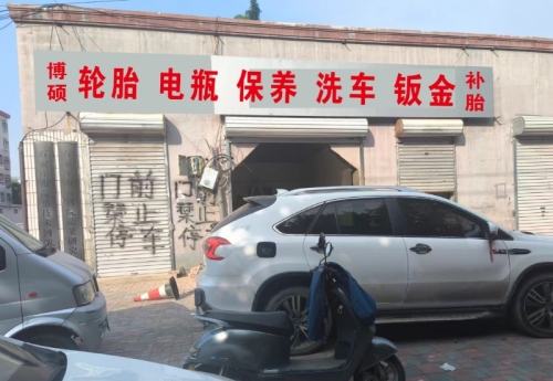 博硕轮胎电瓶保养洗车钣金补胎