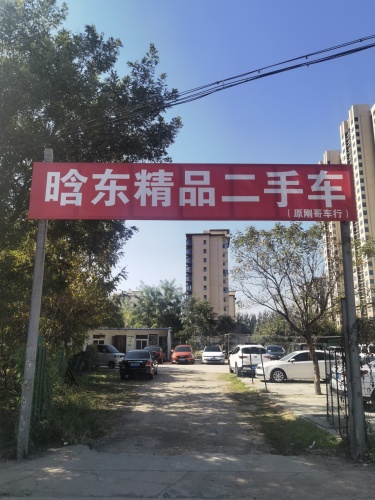晗东精品车行