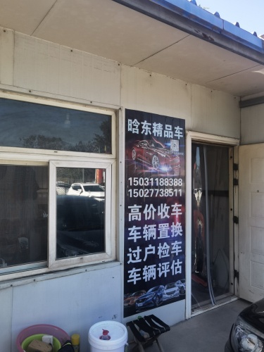 晗东精品车行