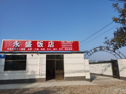 永盛饭店