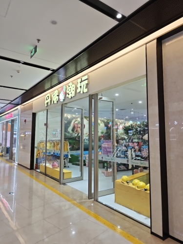丹佛潮玩(欢乐汇100FUN CITY店)