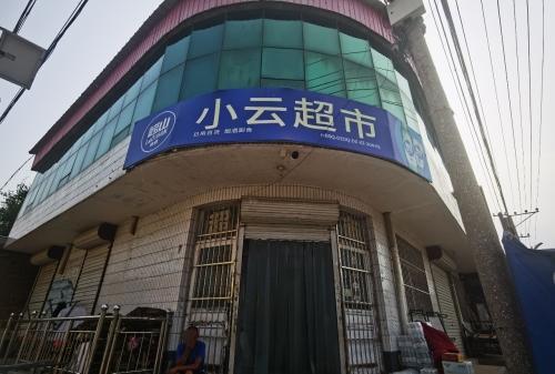 小云超市