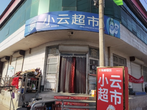 小云超市