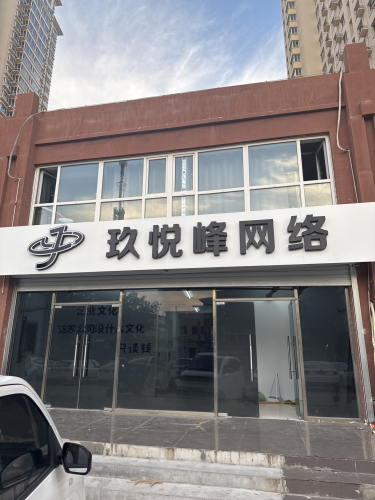玖悦峰网络