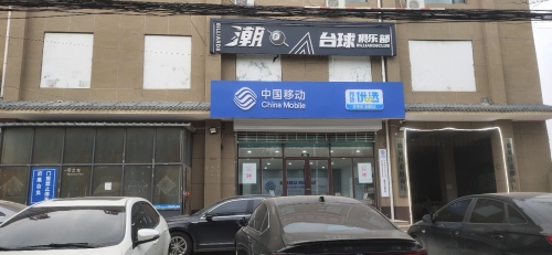 中国移动(大河支局移动营业厅)