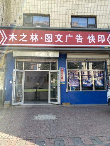 木之林·图文广告快印