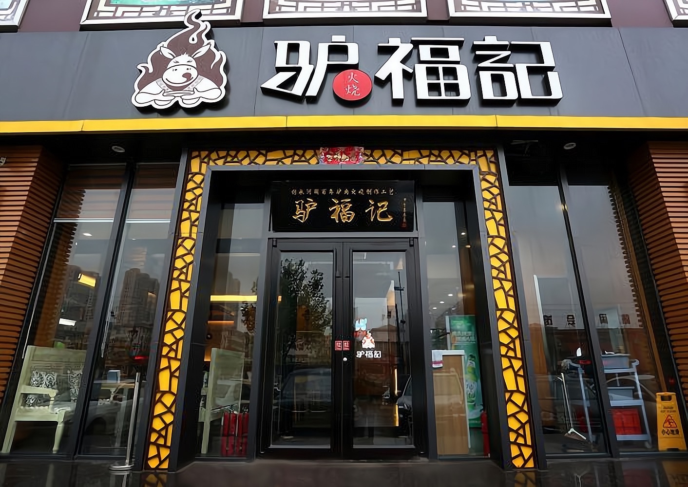 驴福记金牌驴肉火烧(灵岩路店)