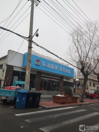乐动篮球·羽毛球馆