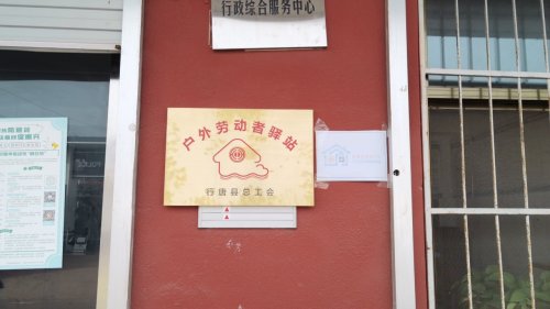 玉亭乡工会驿站