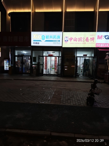 石家庄仁德新兴药房