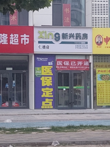 石家庄仁德新兴药房