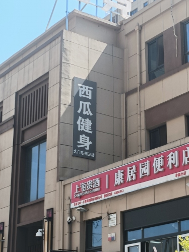 西瓜健身
