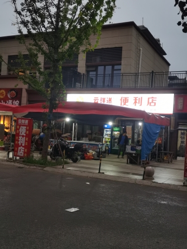 云鲜送便利店