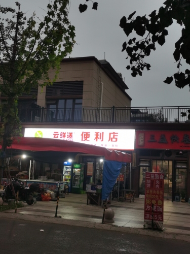 云鲜送便利店