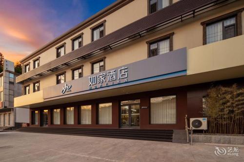 如家酒店·neo(石家庄灵寿县工业路店)