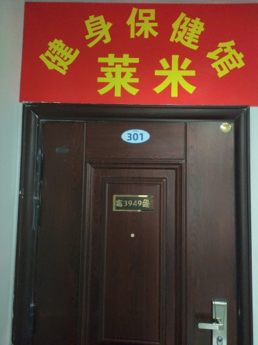 莱米健身保健馆