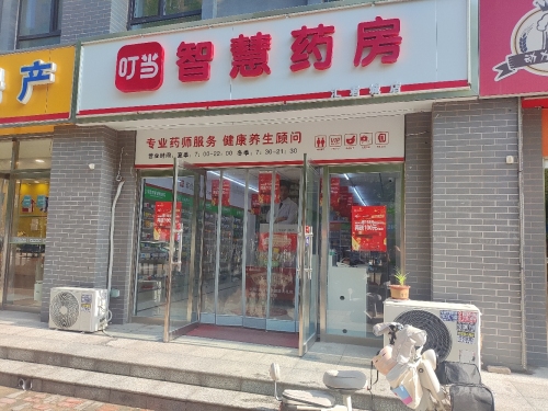 叮当智慧药房(田家庄小区北区店)