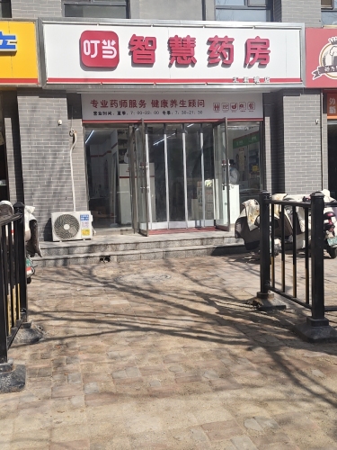 叮当智慧药房(田家庄小区北区店)