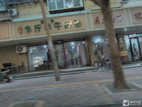 半斤半牛肉面