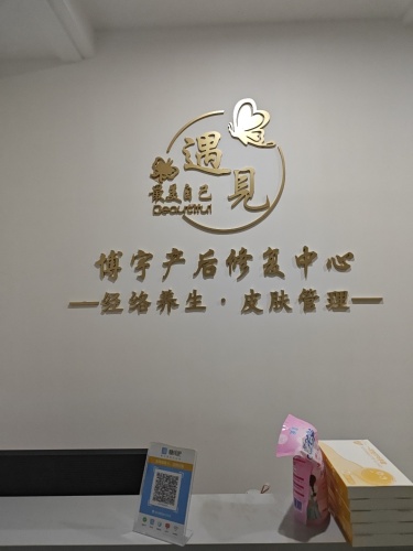 博宇产后修复中心