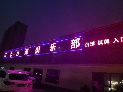 三七台球俱乐部