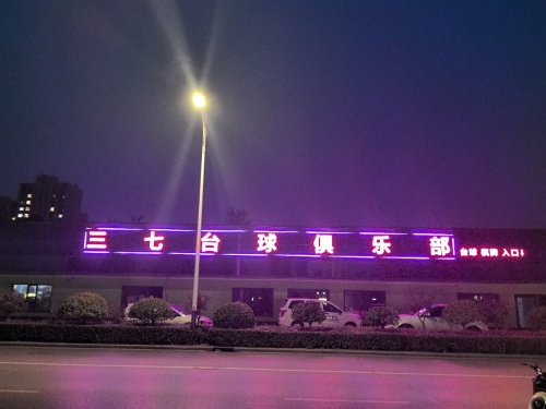 三七台球俱乐部