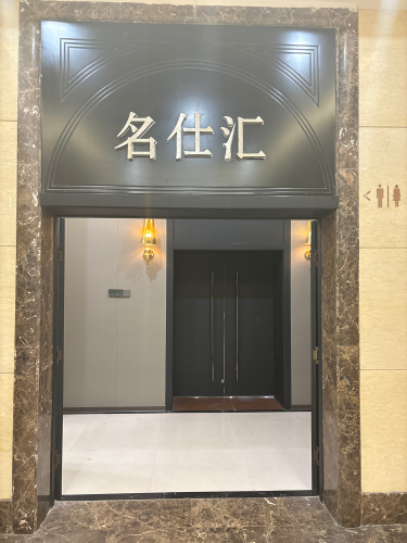 欧景名仕汇餐厅