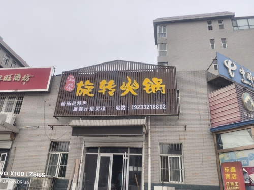 宝荣旋转火锅(清凉小区2期店)