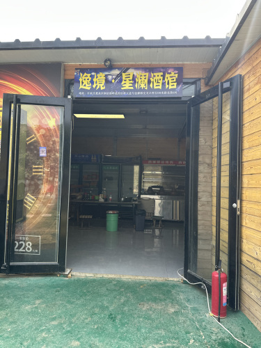 逸境星澜酒馆