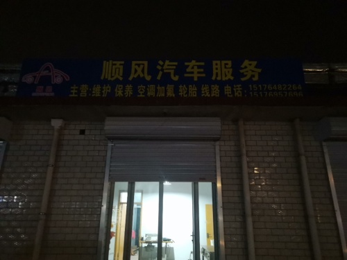顺风汽车服务