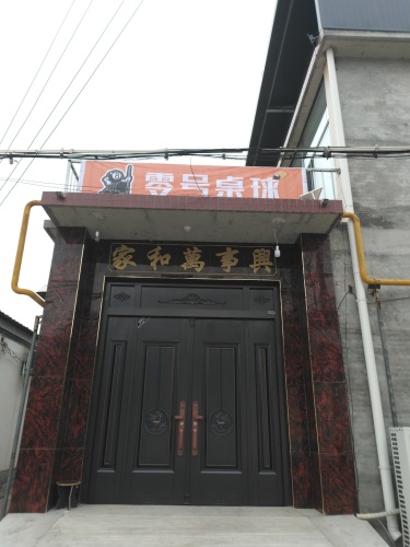 鹿泉区零号桌球厅