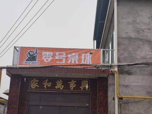 鹿泉区零号桌球厅