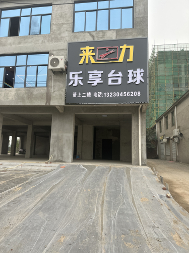 来力乐享台球