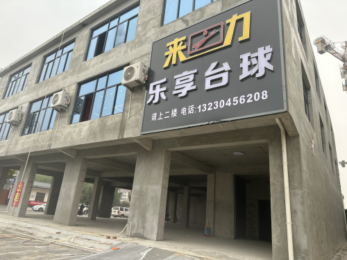 来力乐享台球