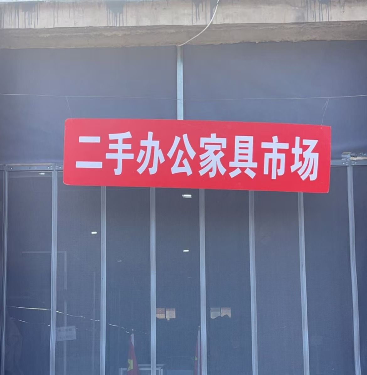 华喆办公家具电脑空调回收