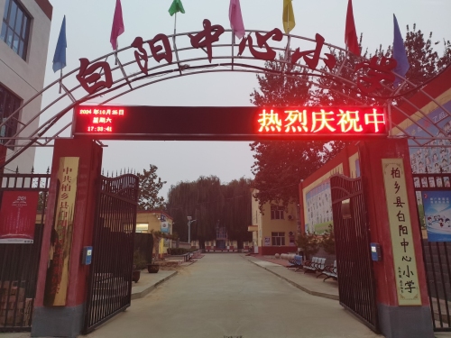 柏乡县白阳中心小学